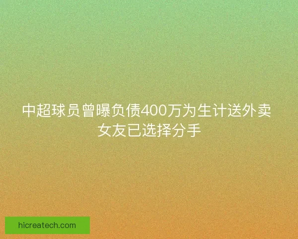 中超球员曾曝负债400万为生计送外卖 女友已选择分手