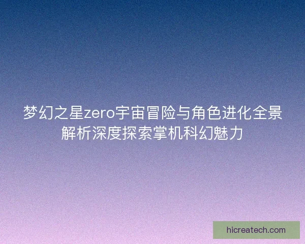 梦幻之星zero宇宙冒险与角色进化全景解析深度探索掌机科幻魅力