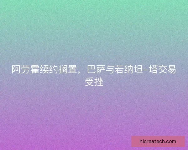 阿劳霍续约搁置，巴萨与若纳坦-塔交易受挫