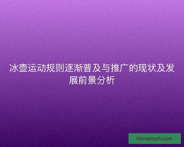 冰壶运动规则逐渐普及与推广的现状及发展前景分析