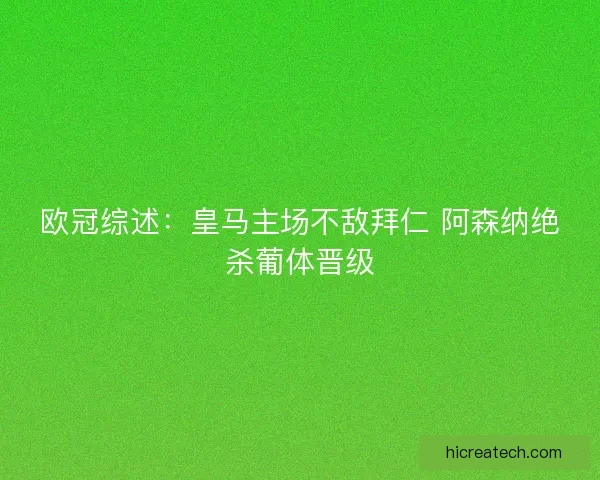 欧冠综述：皇马主场不敌拜仁 阿森纳绝杀葡体晋级